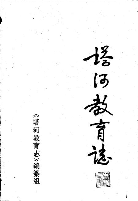 《塔河教育志》.pdf电子版_黑龙江省志插图1