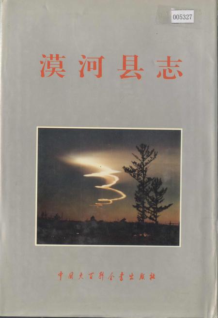 《漠河县志》.pdf电子版_黑龙江省志