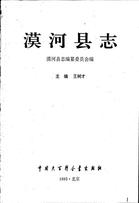 《漠河县志》.pdf电子版_黑龙江省志插图1