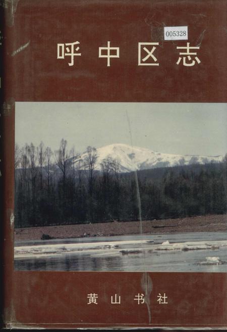 《呼中区志》.pdf电子版_黑龙江省志