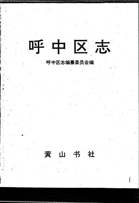 《呼中区志》.pdf电子版_黑龙江省志插图1