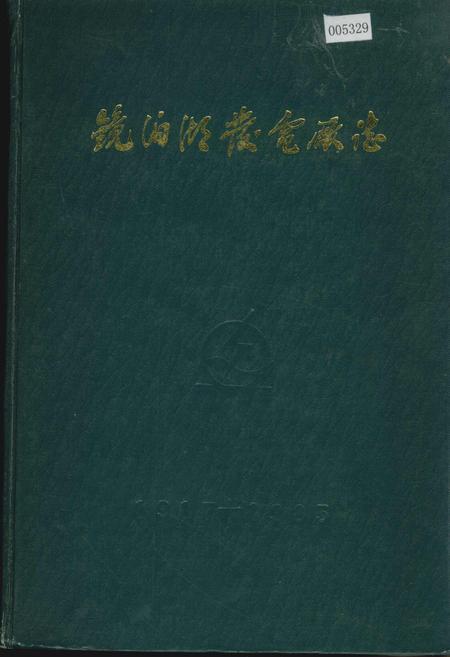 《镜泊湖发电厂志》.pdf电子版_黑龙江省志
