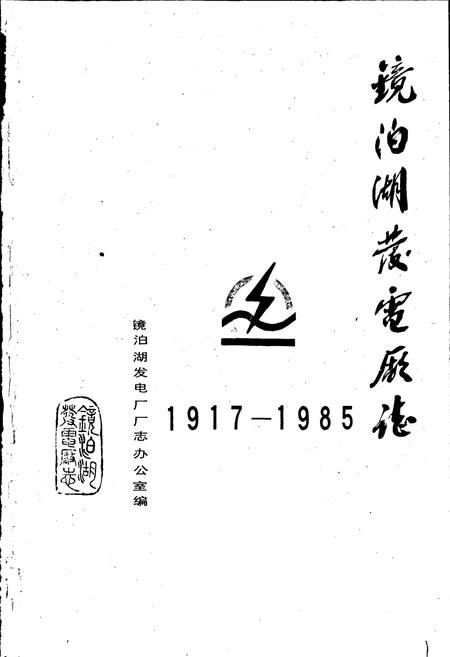 《镜泊湖发电厂志》.pdf电子版_黑龙江省志插图1