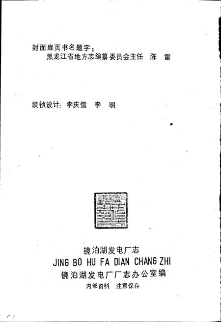 《镜泊湖发电厂志》.pdf电子版_黑龙江省志插图2
