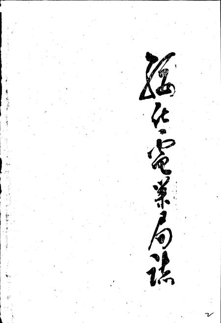 《绥化电业局志》.pdf电子版_黑龙江省志插图1