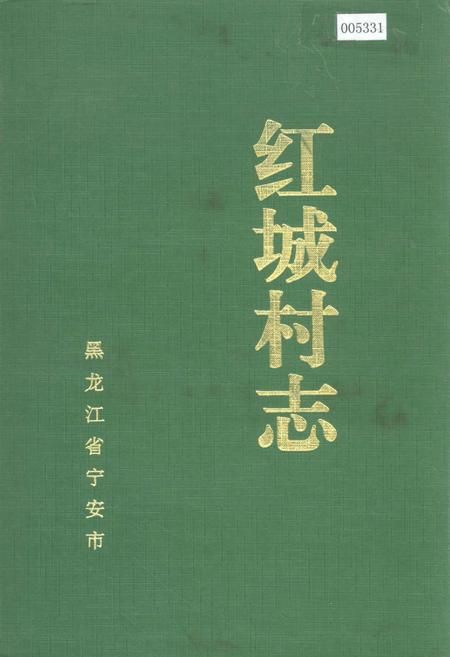 《红城村志》.pdf电子版_黑龙江省志