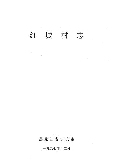 《红城村志》.pdf电子版_黑龙江省志插图1