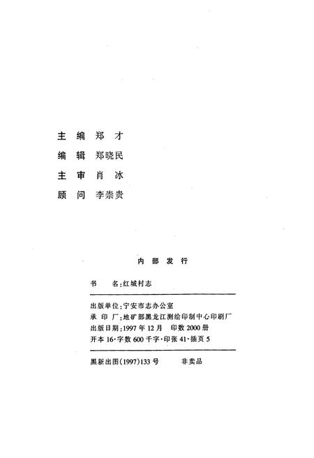 《红城村志》.pdf电子版_黑龙江省志插图2