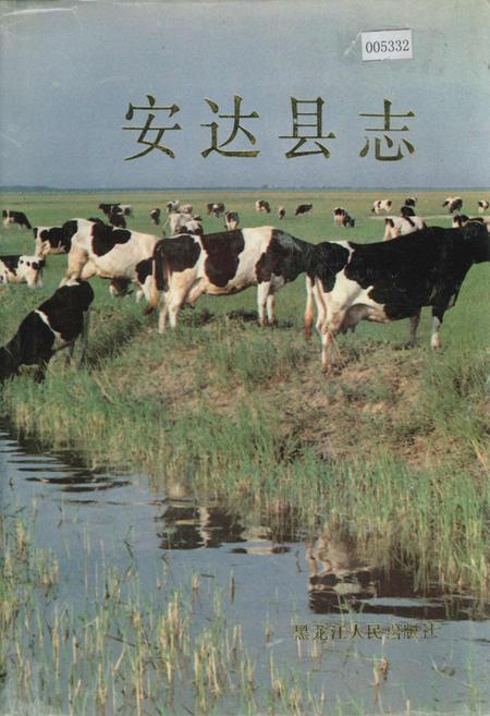 《安达县志》.pdf电子版_黑龙江省志