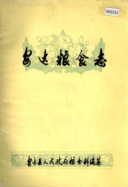 《安达粮食志》.pdf电子版_黑龙江省志