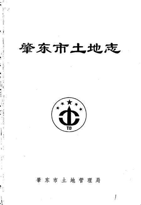 《肇东市土地志》.pdf电子版_黑龙江省志插图1