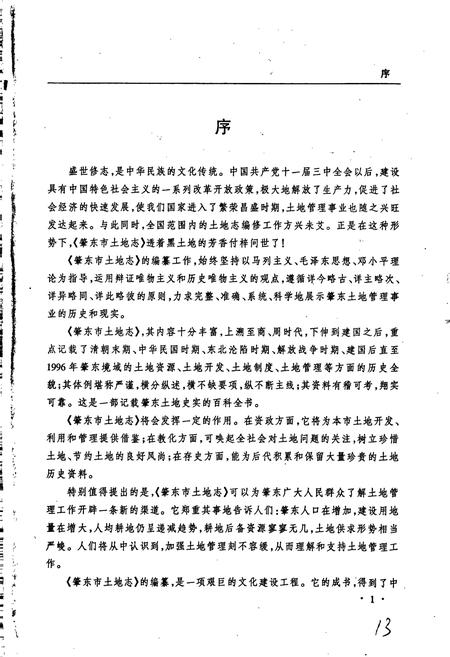 《肇东市土地志》.pdf电子版_黑龙江省志插图4