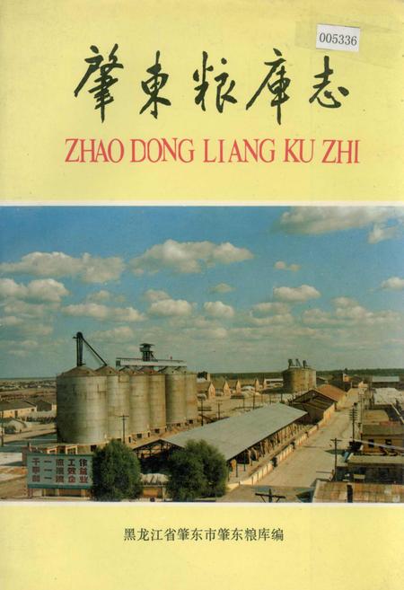 《肇东粮库志》.pdf电子版_黑龙江省志