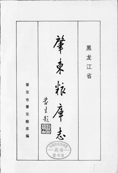 《肇东粮库志》.pdf电子版_黑龙江省志插图1