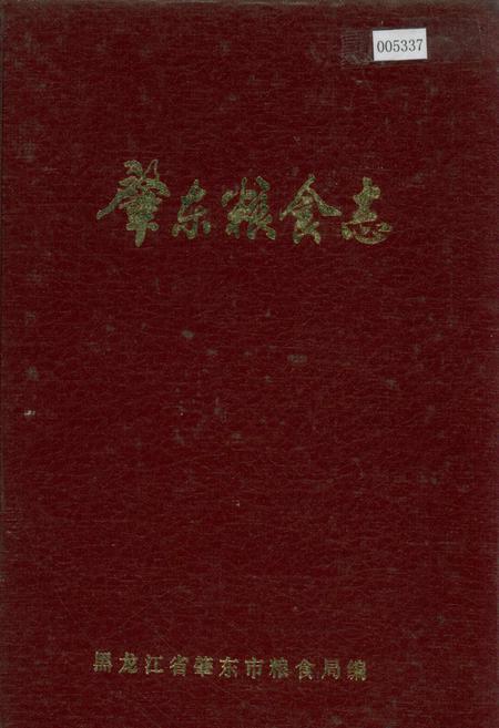 《肇东粮食志》.pdf电子版_黑龙江省志