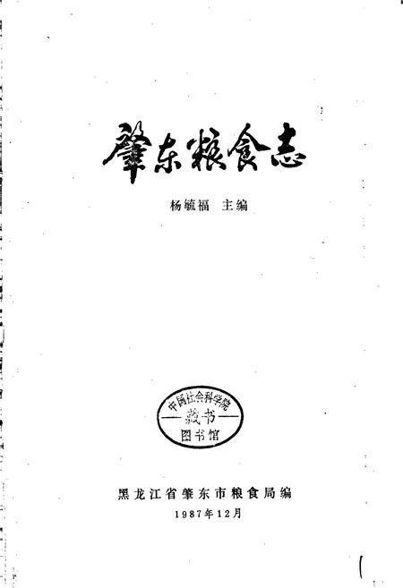 《肇东粮食志》.pdf电子版_黑龙江省志插图1