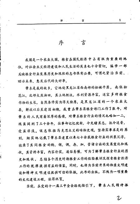 《肇东粮食志》.pdf电子版_黑龙江省志插图2