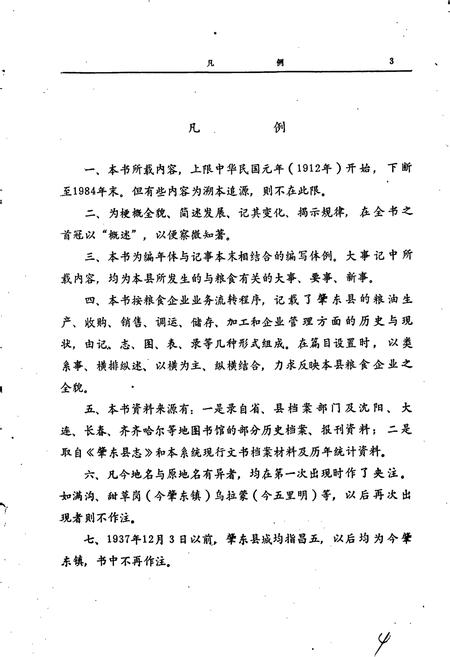 《肇东粮食志》.pdf电子版_黑龙江省志插图4