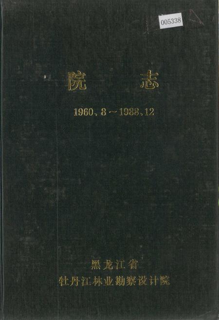 《黑龙江省牡丹江林业勘察设计院院志》.pdf电子版_黑龙江省志