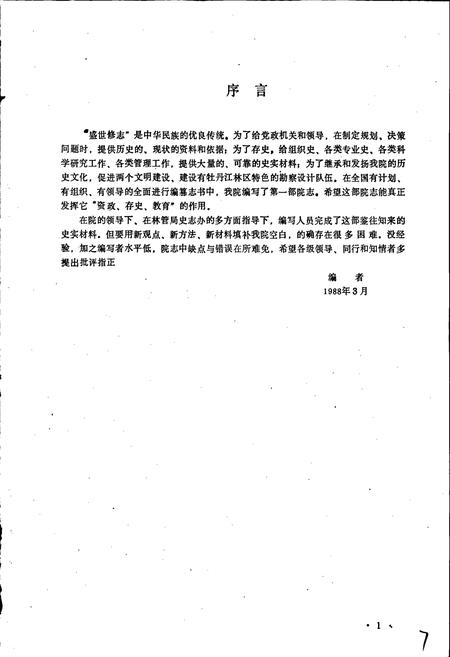 《黑龙江省牡丹江林业勘察设计院院志》.pdf电子版_黑龙江省志插图1