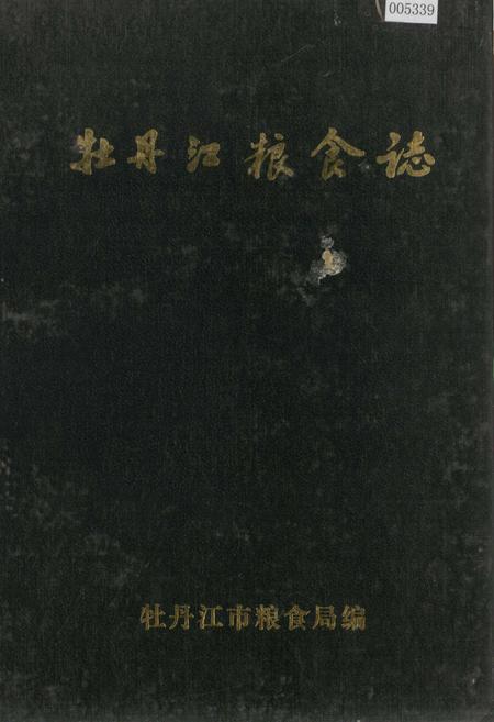 《牡丹江粮食志》.pdf电子版_黑龙江省志