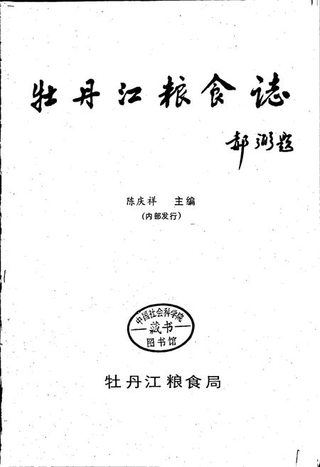 《牡丹江粮食志》.pdf电子版_黑龙江省志插图1