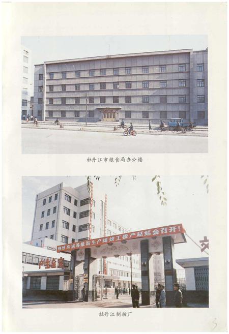 《牡丹江粮食志》.pdf电子版_黑龙江省志插图3