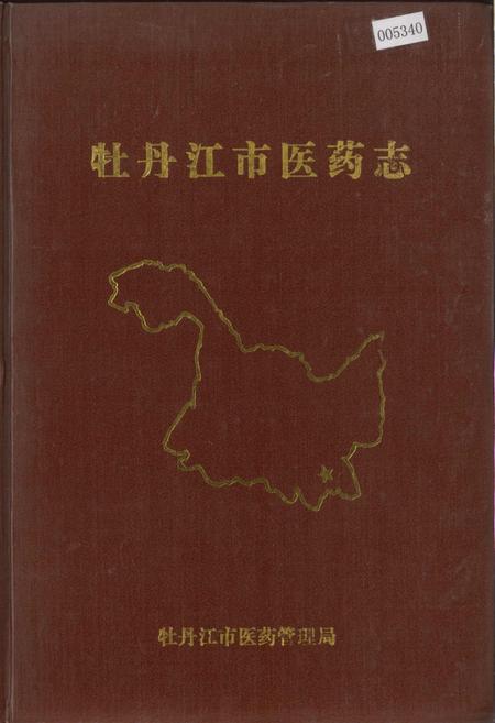 《牡丹江市医药志》.pdf电子版_黑龙江省志