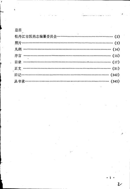 《牡丹江市医药志》.pdf电子版_黑龙江省志插图2