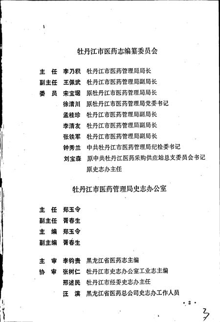 《牡丹江市医药志》.pdf电子版_黑龙江省志插图3