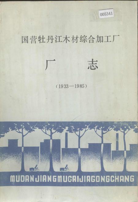 《国营牡丹江木材综合加工厂厂志》.pdf电子版_黑龙江省志