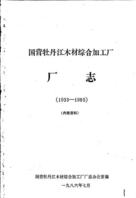 《国营牡丹江木材综合加工厂厂志》.pdf电子版_黑龙江省志插图1