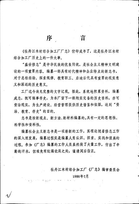 《国营牡丹江木材综合加工厂厂志》.pdf电子版_黑龙江省志插图2