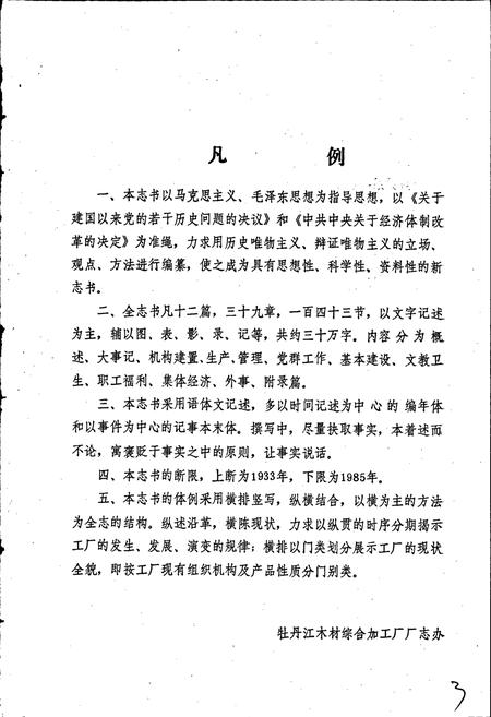《国营牡丹江木材综合加工厂厂志》.pdf电子版_黑龙江省志插图3