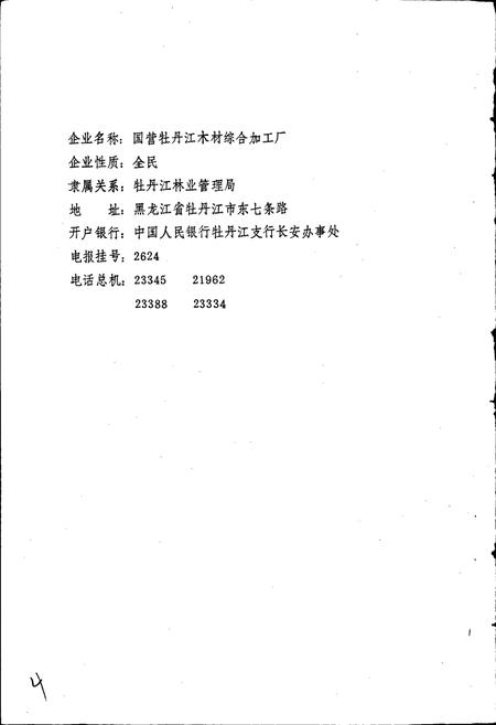 《国营牡丹江木材综合加工厂厂志》.pdf电子版_黑龙江省志插图4