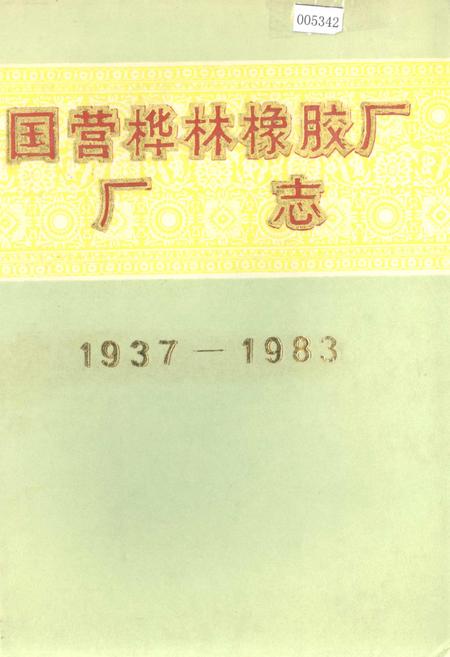 《国营桦林橡胶厂厂志》.pdf电子版_黑龙江省志