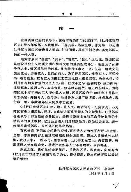 《牡丹江市郊区志》.pdf电子版_黑龙江省志插图2 《牡丹江市郊区志》.pdf电子版_黑龙江省志插图2