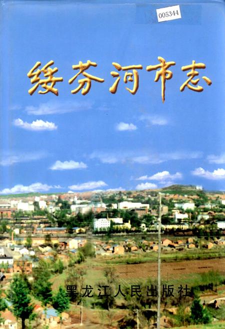 《绥芬河市志》.pdf电子版_黑龙江省志