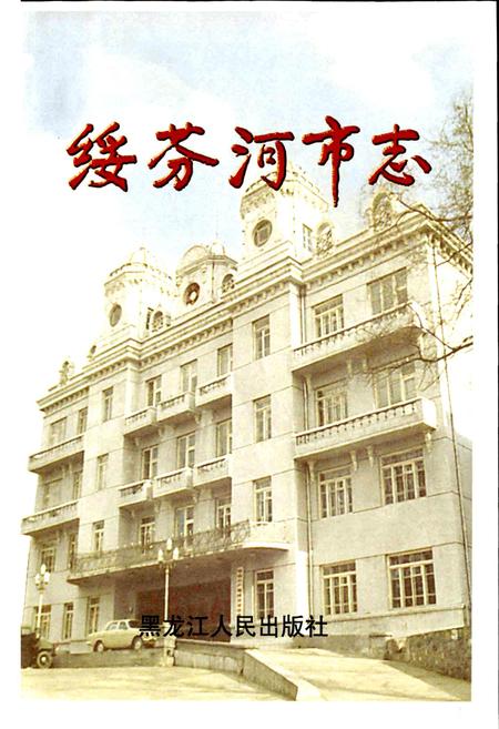 《绥芬河市志》.pdf电子版_黑龙江省志插图1