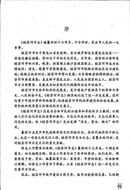 《绥芬河市志》.pdf电子版_黑龙江省志插图5