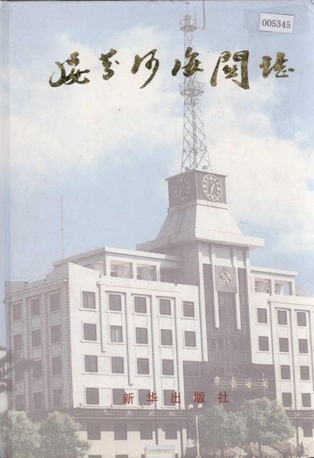 《绥芬河海关志》.pdf电子版_黑龙江省志插图 《绥芬河海关志》.pdf电子版_黑龙江省志插图