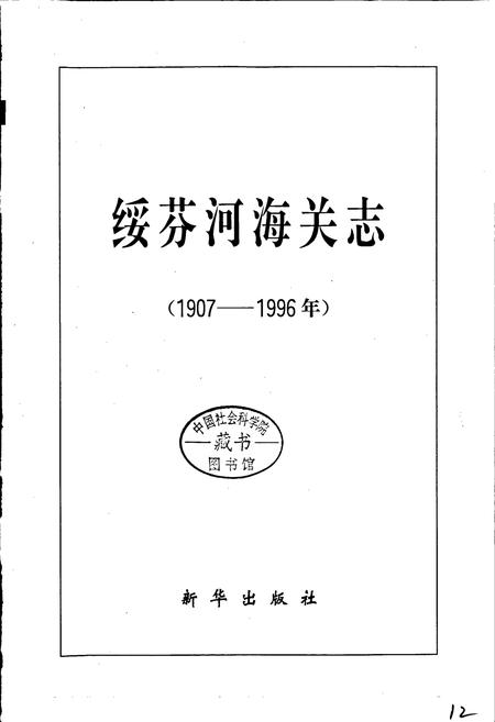 《绥芬河海关志》.pdf电子版_黑龙江省志插图1 《绥芬河海关志》.pdf电子版_黑龙江省志插图1