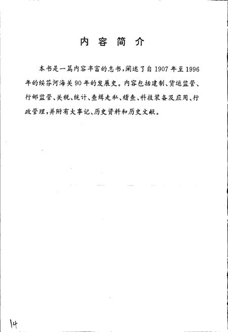 《绥芬河海关志》.pdf电子版_黑龙江省志插图3 《绥芬河海关志》.pdf电子版_黑龙江省志插图3