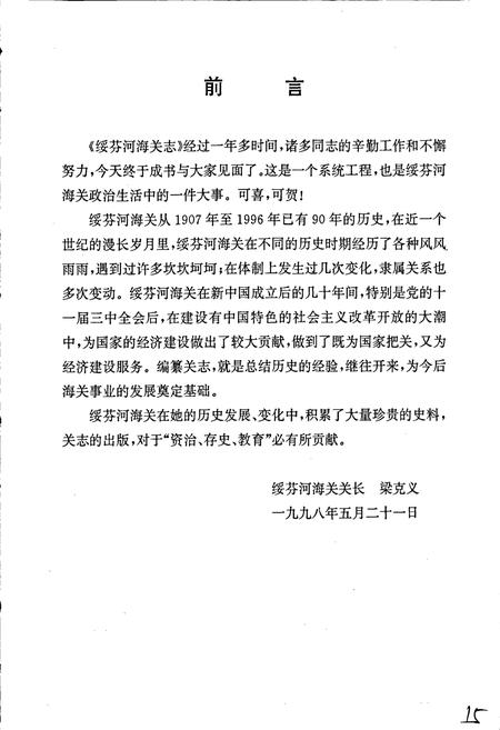 《绥芬河海关志》.pdf电子版_黑龙江省志插图4 《绥芬河海关志》.pdf电子版_黑龙江省志插图4