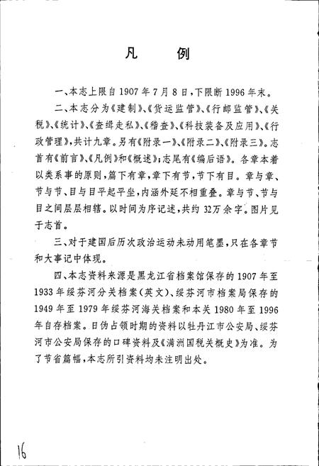 《绥芬河海关志》.pdf电子版_黑龙江省志插图5 《绥芬河海关志》.pdf电子版_黑龙江省志插图5