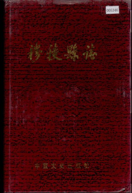 《穆稜县志》.pdf电子版_黑龙江省志