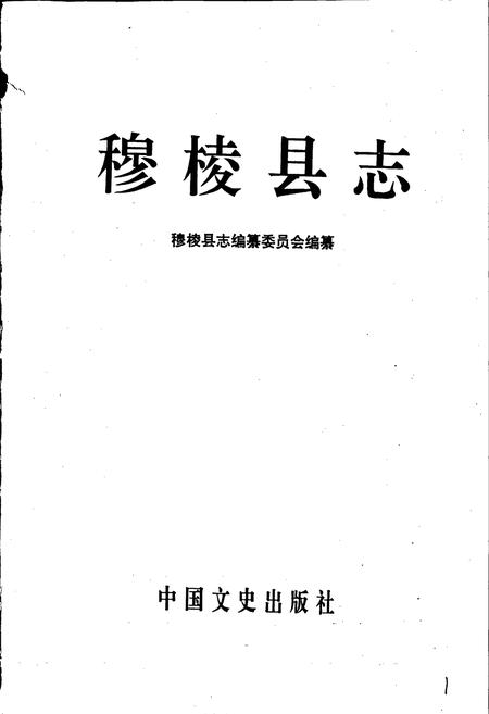 《穆稜县志》.pdf电子版_黑龙江省志插图1