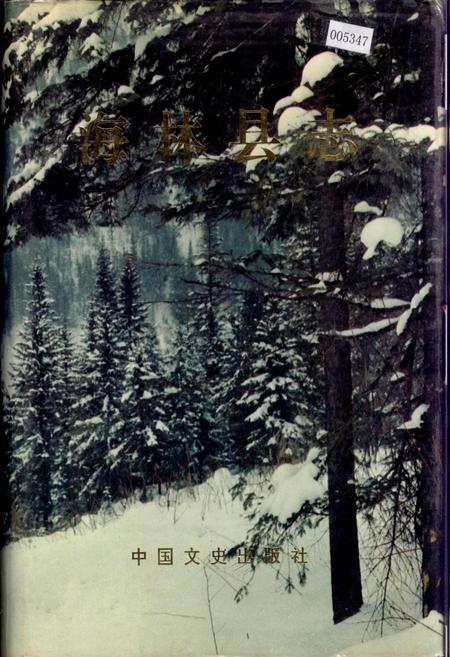 《海林县志》.pdf电子版_黑龙江省志