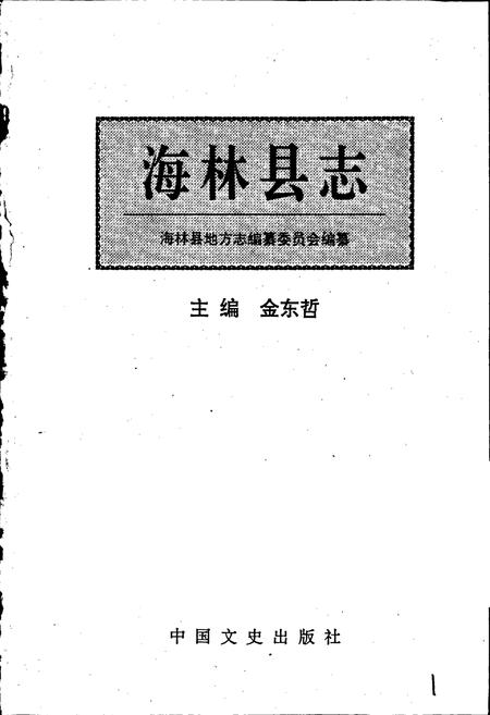 《海林县志》.pdf电子版_黑龙江省志插图1