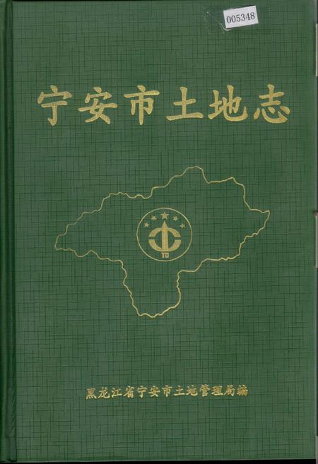 《宁安市土地志》.pdf电子版_黑龙江省志